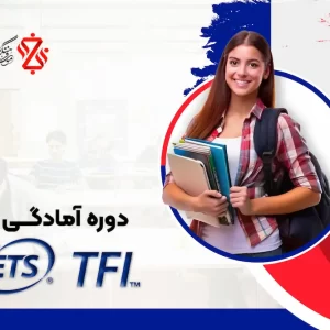 دوره-آمادگی-TFI