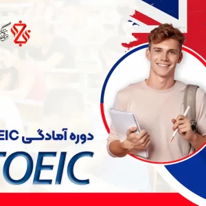 دوره-آمادگی-TOEIC