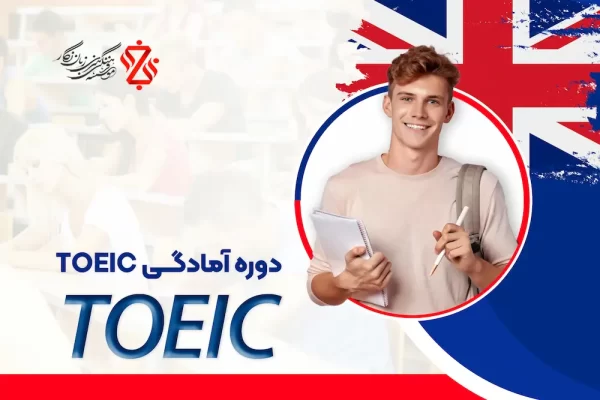 دوره-آمادگی-TOEIC