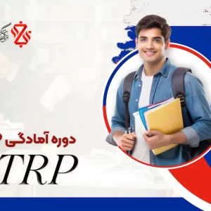 دوره-آمادگی-TRP