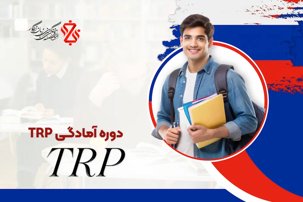 دوره-آمادگی-TRP