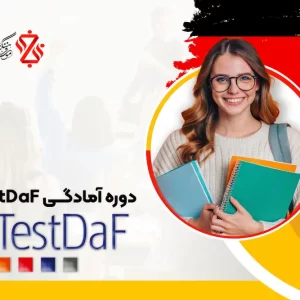 دوره-آمادگی-TestDaF