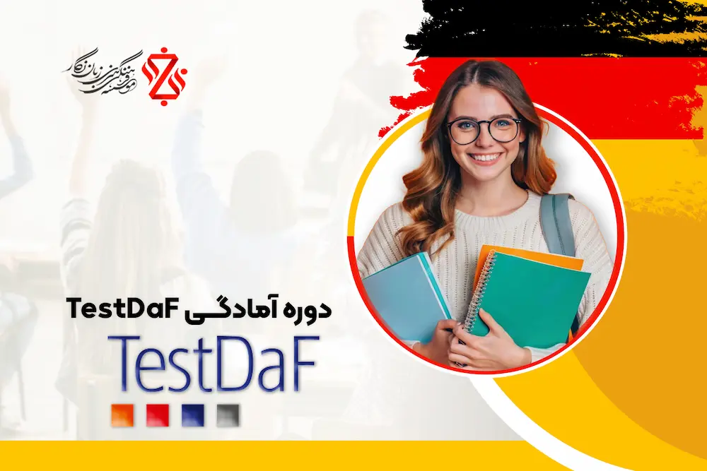 دوره-آمادگی-TestDaF