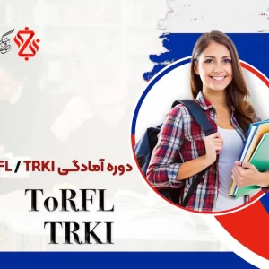 دوره-آمادگی-ToRFL_TRKI