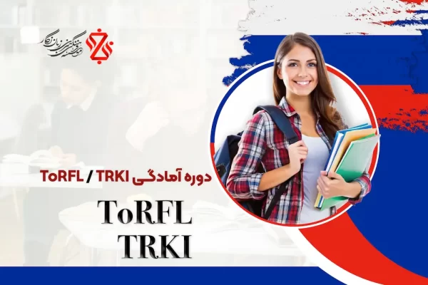 دوره-آمادگی-ToRFL_TRKI