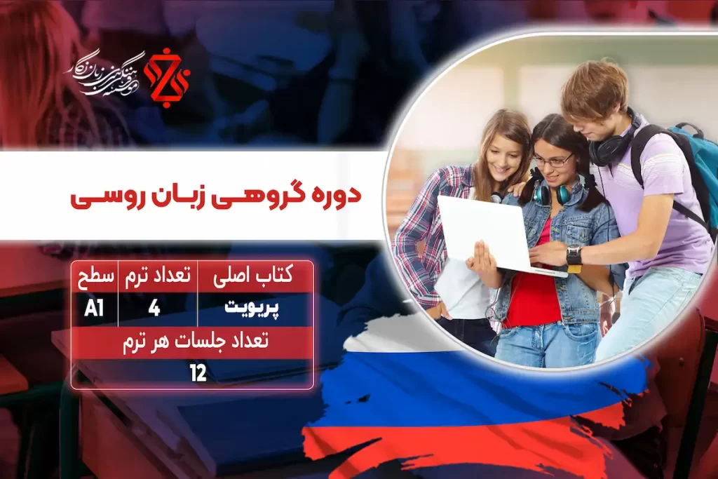 دوره-گروهی-زبان-روسی-A1