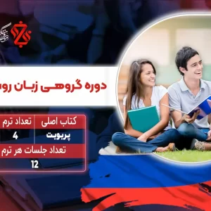 دوره-گروهی-زبان-روسی-B1