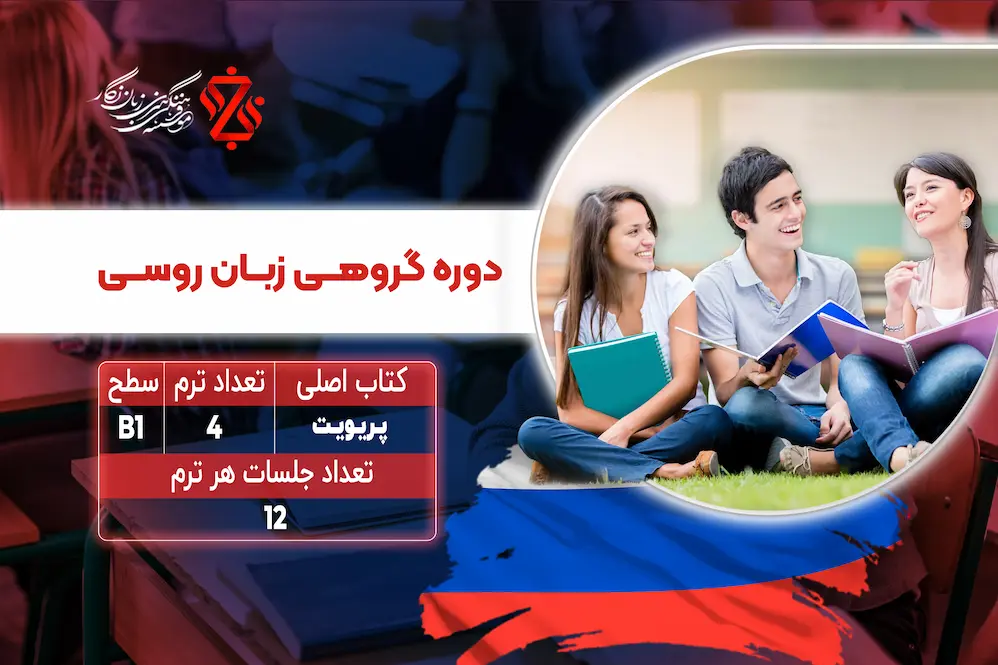 دوره-گروهی-زبان-روسی-B1