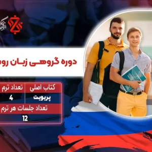 دوره-گروهی-زبان-روسی-B2