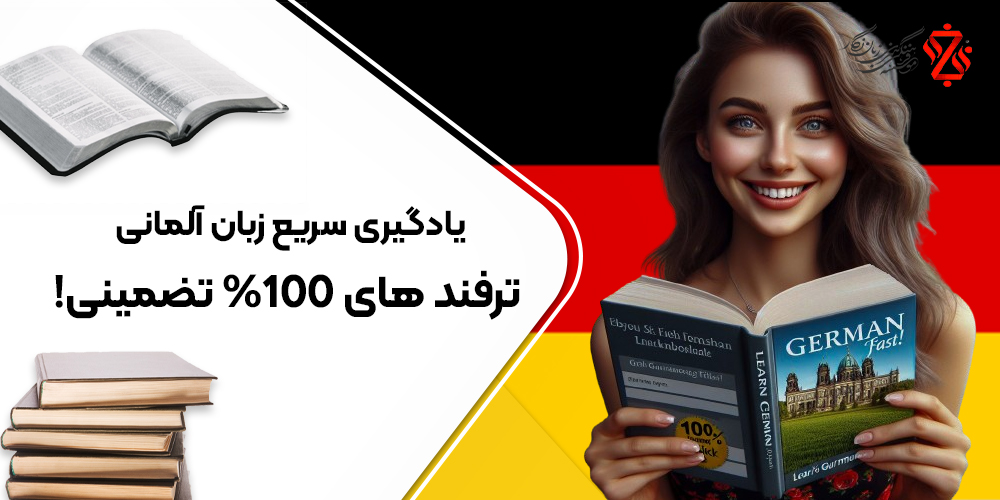 ترفند یادگیری آلمانی: تکنیک های یادگیری سریع 100% تضمینی