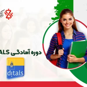 دوره-آمادگی-DITALS