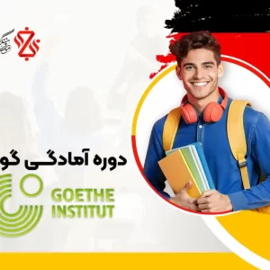 دوره آمادگی آزمون گوته