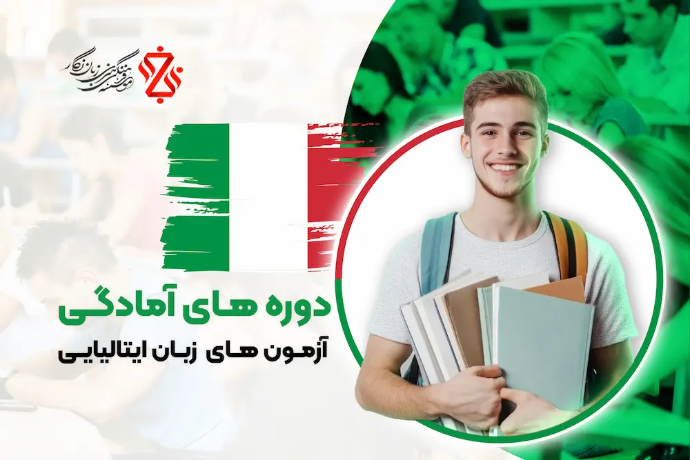 دوره های آمادگی آزمون زبان ایتالیایی موسسه زبان نگار