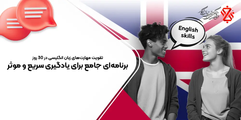 راهنمای جامع تقویت مهارت های زبان انگلیسی در 30 روز
