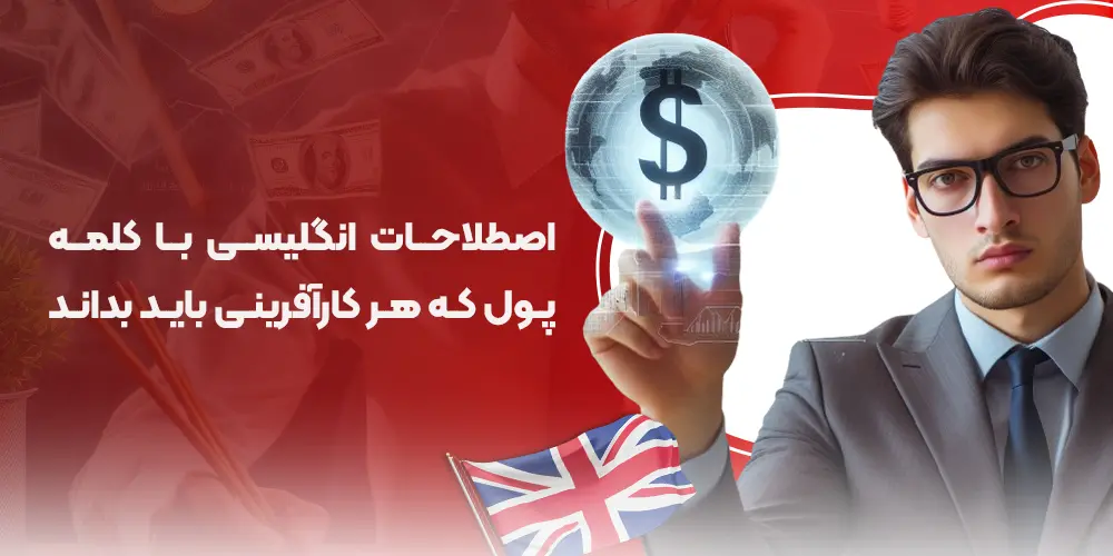 40 اصطلاح انگلیسی با پول که هر کارآفرینی باید بداند