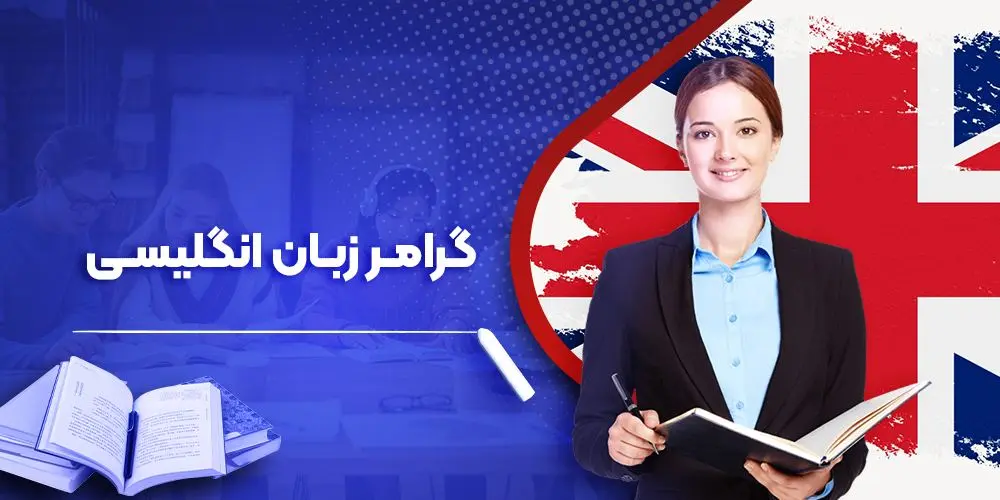 آموزش جامع گرامر انگلیسی | صفر تا 100 قواعد اصلی دستور زبان