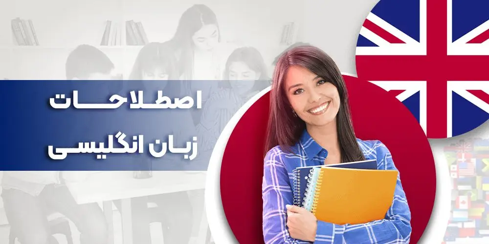 اصطلاحات انگلیسی پرکاربرد و ضروری برای تسلط بر زبان