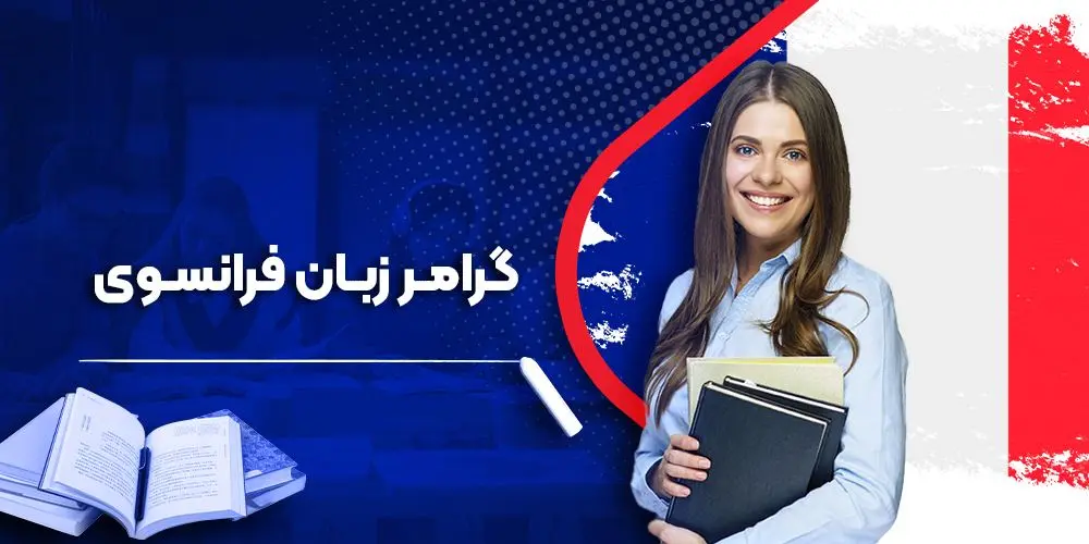 آموزش گرامر زبان فرانسه: نکات کلیدی و مثال‌های کاربردی