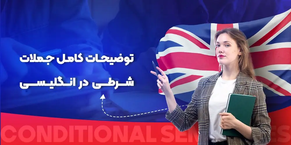 آموزش جملات شرطی در زبان انگلیسی + مثال‌ و تمرین‌های کاربردی