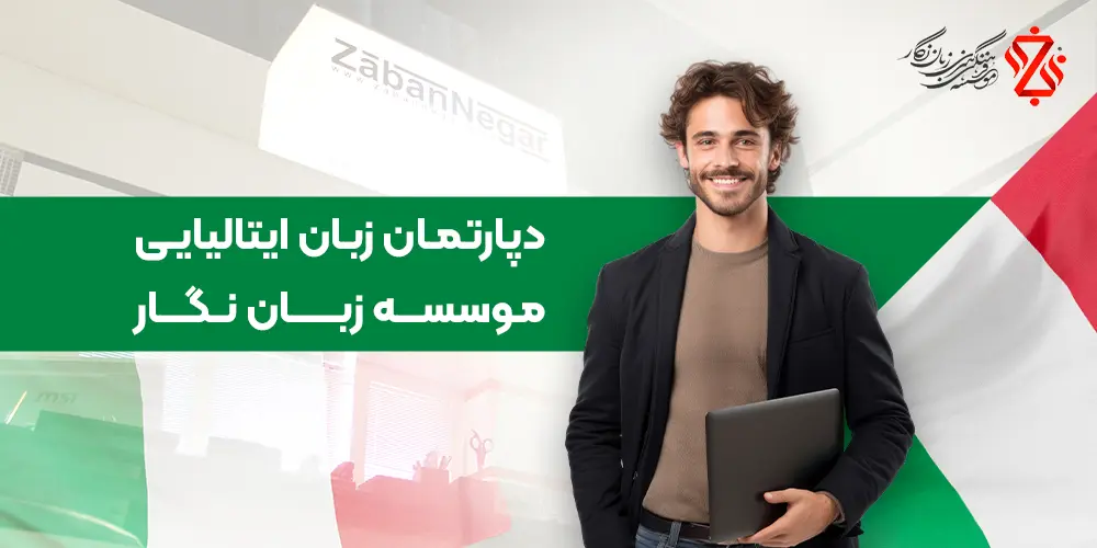 دپارتمان آموزش زبان ایتالیایی