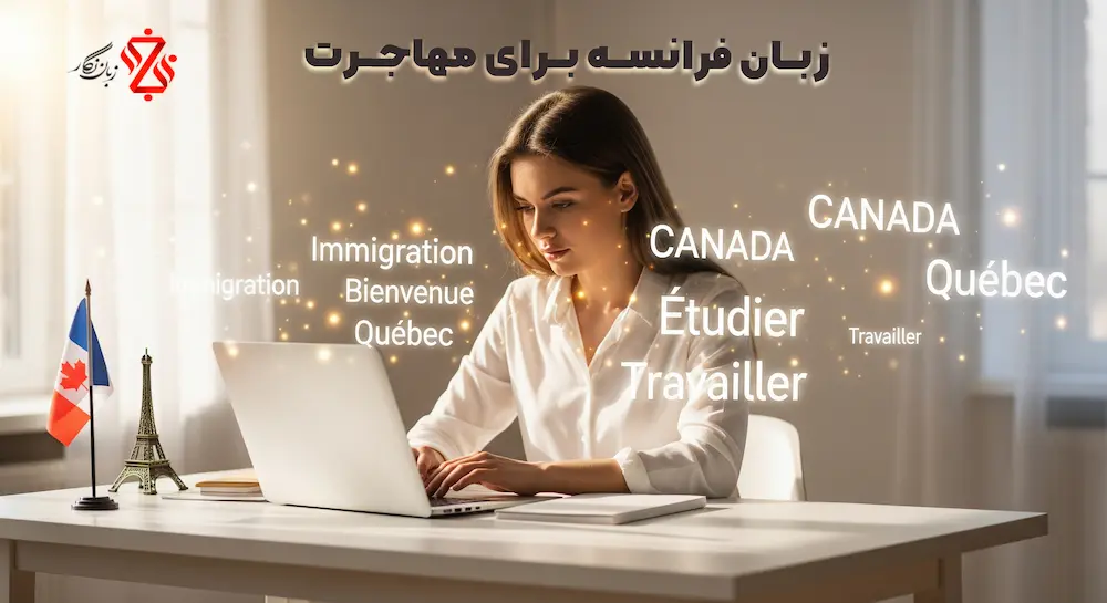 زبان-فرانسه-برای-مهاجرت