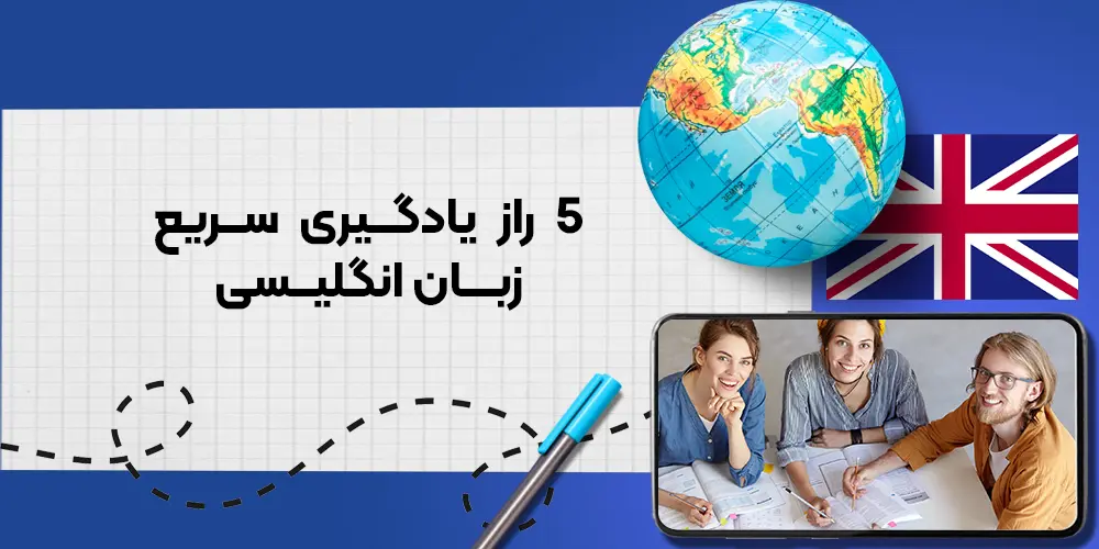 آموزش سریع انگلیسی | 5 تکنیک حرفه‌ای یادگیری در کمترین زمان