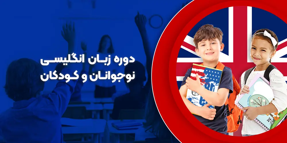 دوره آموزش زبان انگلیسی کودکان و نوجوانان