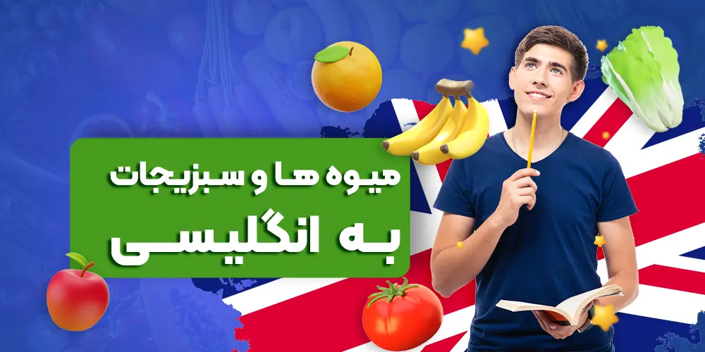 میوه ها و سبزیجات به انگلیسی : فوق العاده کاربردی