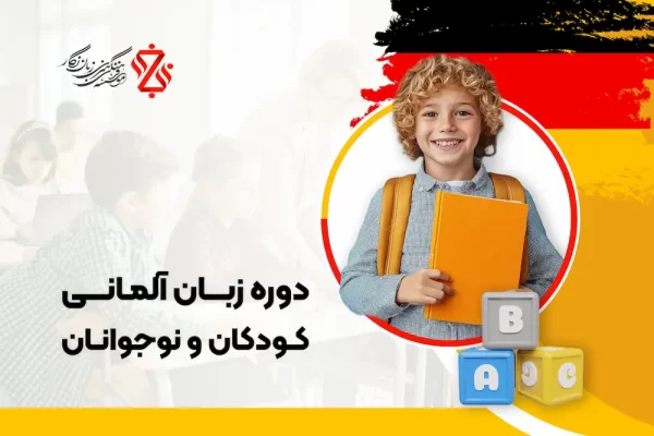 دوره-زبــان-آلمـانــی-کودکان-و-نوجوانان