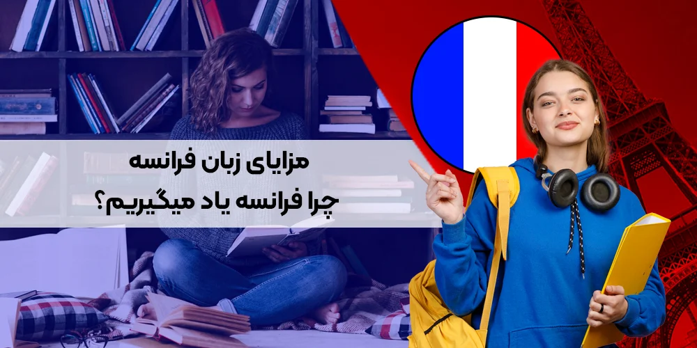 مزایای زبان فرانسه: چرا زبان فرانسه یاد بگیریم؟