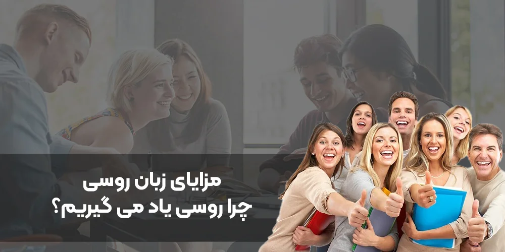 مزایای یادگیری زبان روسی