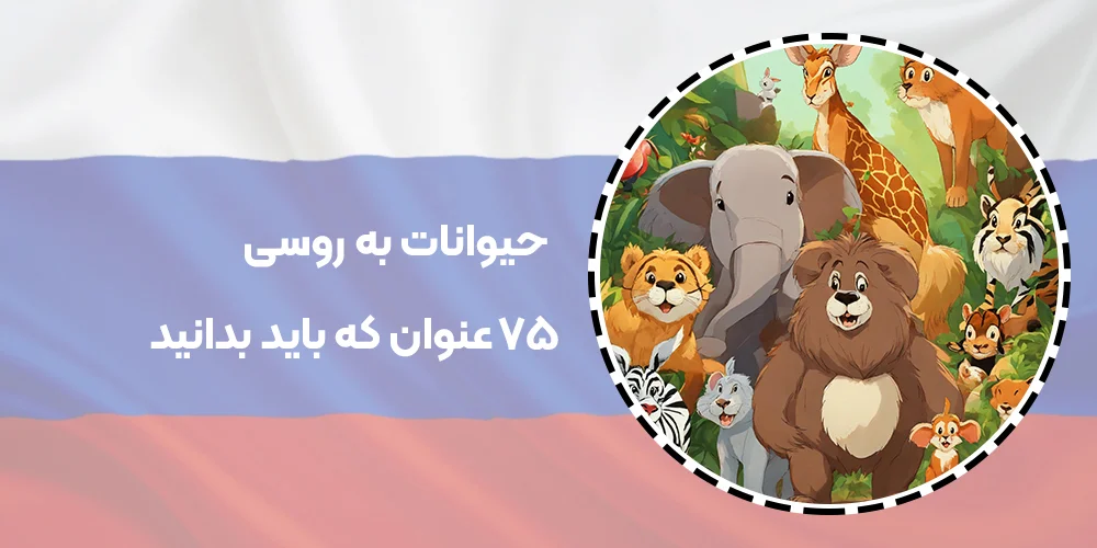 حیوانات به روسی