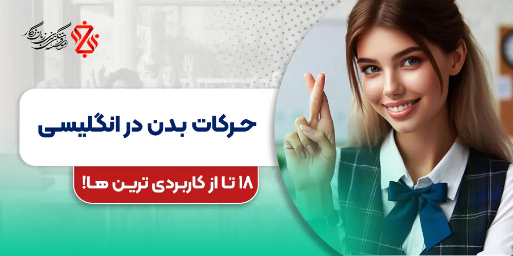 حرکات بدن به انگلیسی: 18 حرکت ضروری و پرکاربرد برای یادگیری سریع