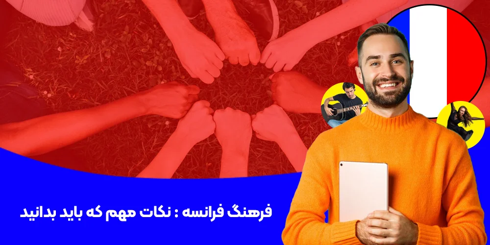 فرهنگ فرانسه