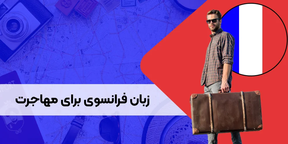 زبان فرانسه برای مهاجرت