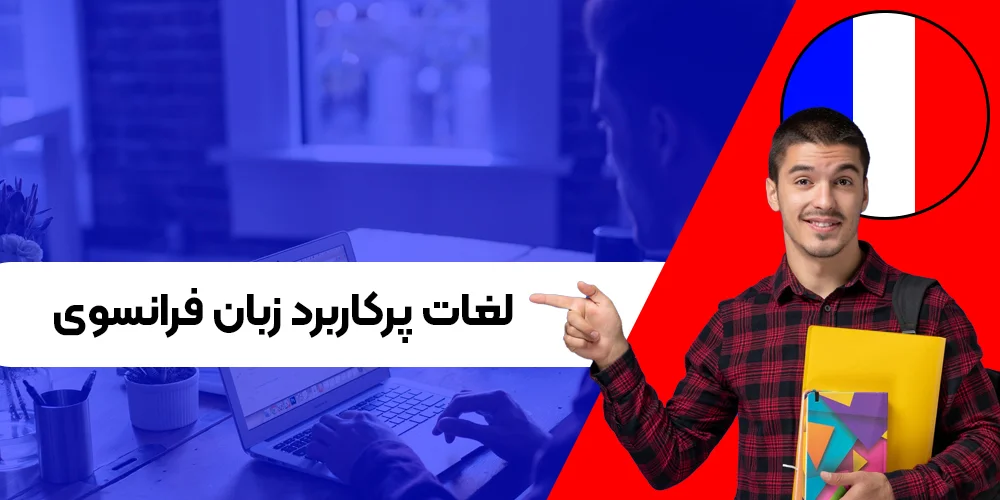 لغات پرکاربرد فرانسوی