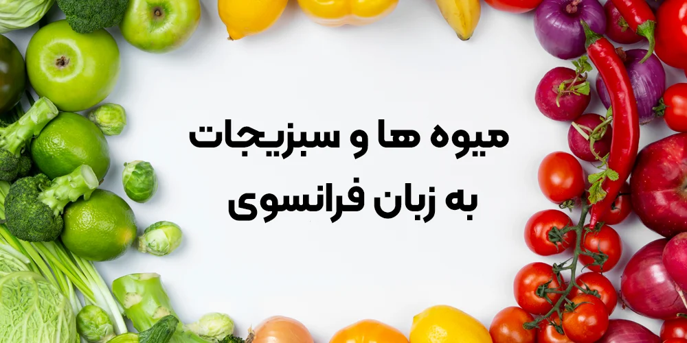 میوه ها و سبزیجات به فرانسوی