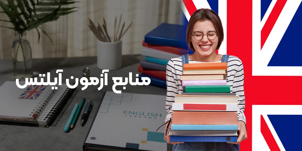 منابع آزمون آیلتس