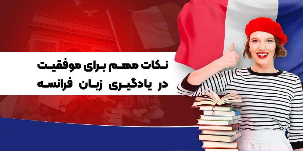 نکات مھم برای موفقیت در یادگیری زبان فرانسه