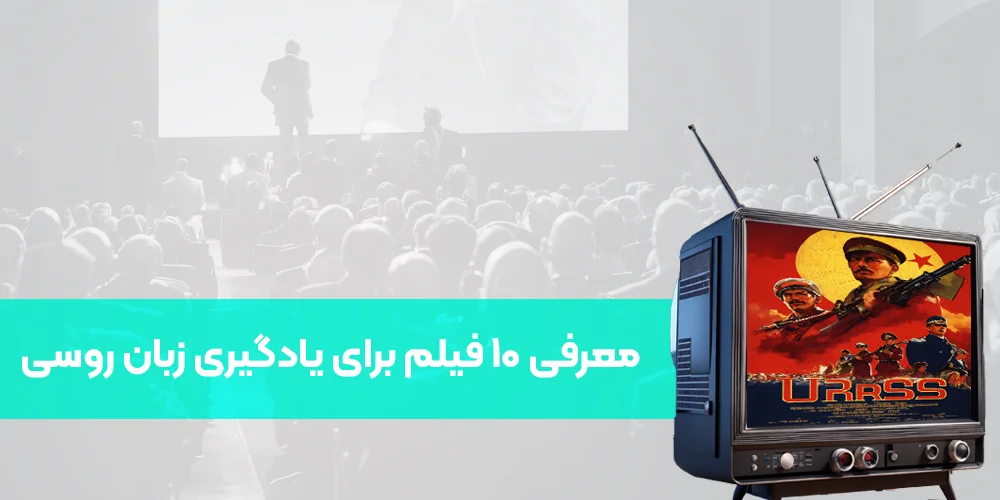 معرفی 10 فیلم برای یادگیری بهتر زبان روسی