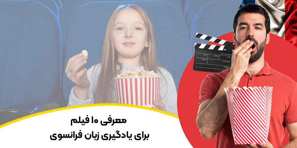 معرفی 10 فیلم برای یادگیری زبان فرانسه