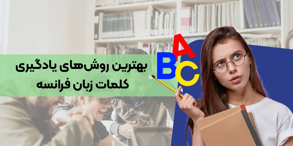 بهترین روش‌های یادگیری کلمات زبان فرانسه