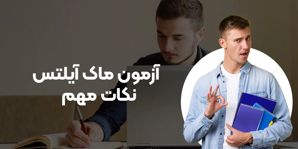 آزمون ماک آیلتس