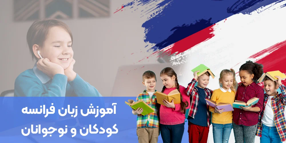 آموزش زبان فرانسه کودکان و نوجوانان