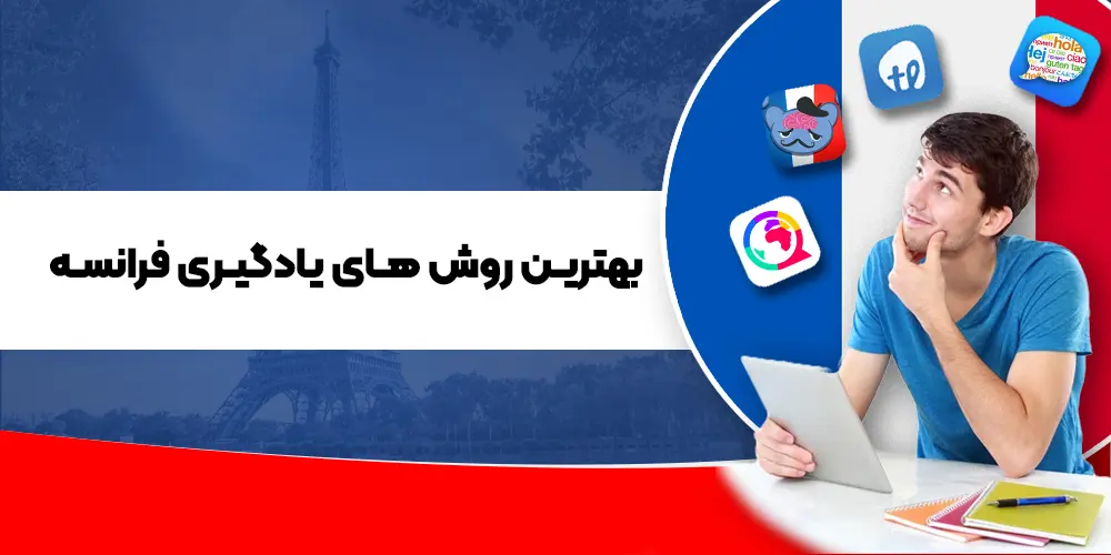 بهترین روش های یادگیری فرانسه از مبتدی تا پیشرفته