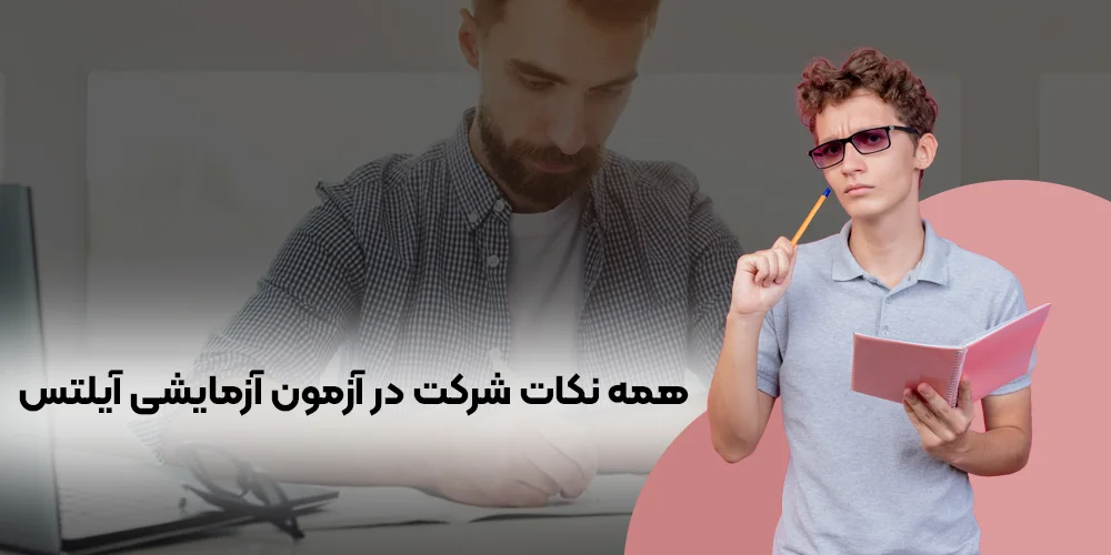 نکات شرکت در آزمون آزمایشی آیلتس