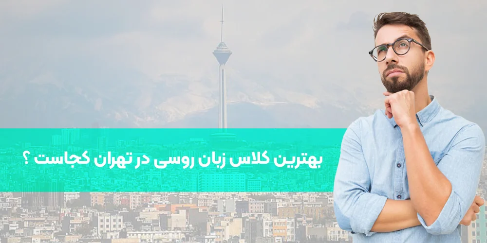 بهترین کلاس روسی در تهران