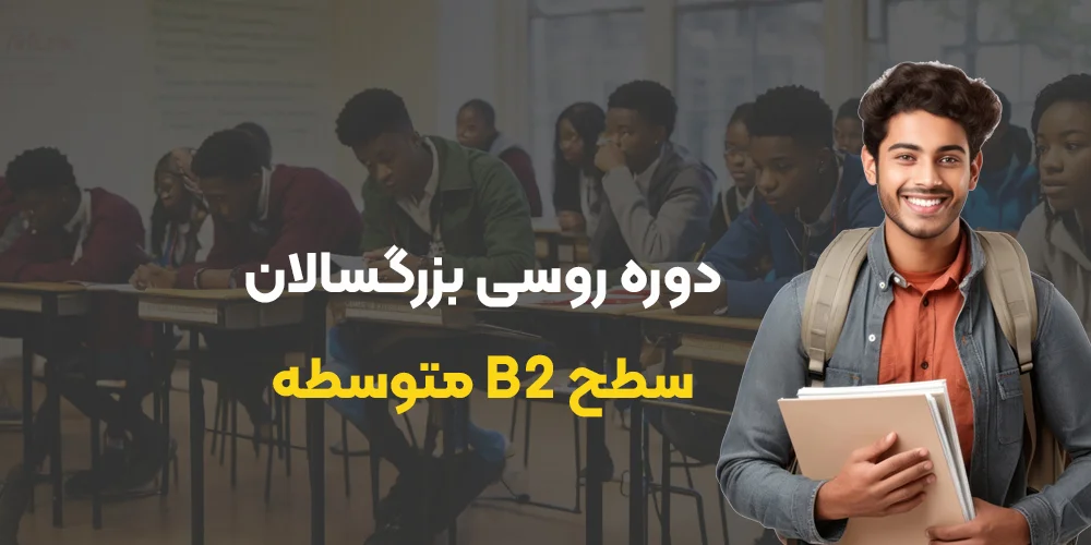 دوره متوسط b2 زبان روسی