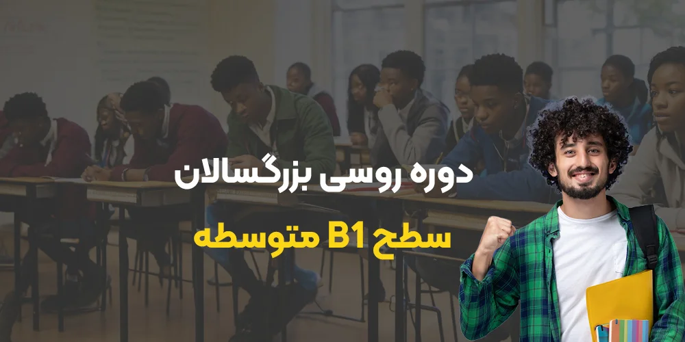 دوره روسی بزگسالان سطح متوسط B1