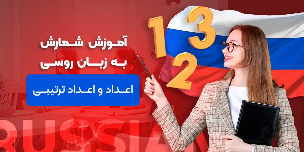 آموزش اعداد روسی؛ یادگیری کاربردی شمارش به زبان روسی صفر تا صد